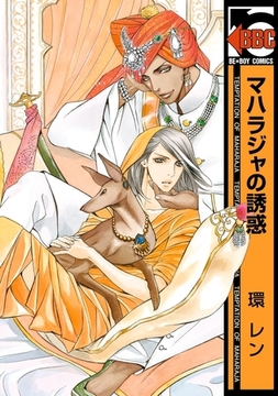マハラジャの誘惑 [リブレ]