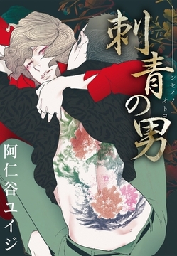 刺青の男＜単行本未収録コミック付＞ [リブレ]