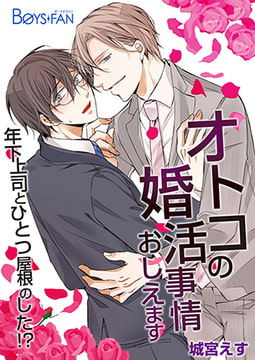 オトコの婚活事情おしえます～年下上司とひとつ屋根のした!?～ [CLLENN]