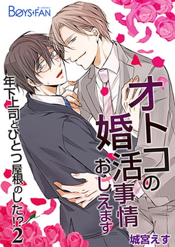 オトコの婚活事情おしえます～年下上司とひとつ屋根のした!?～2 [CLLENN]