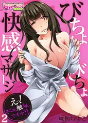 びちょびちょ快感マッサージ～えっ! そこまで触るんですか?!～（フルカラー）2