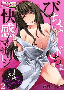 びちょびちょ快感マッサージ～えっ! そこまで触るんですか?!～（フルカラー）2 [DEEPER-ZERO]