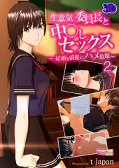 生意気委員長と中○しセックス～結婚を前提にハメ放題～2