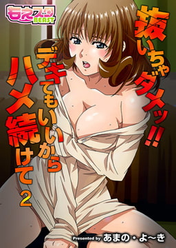 抜いちゃダメッ!! デキてもいいからハメ続けて（フルカラー）2 [DEEPER-ZERO]