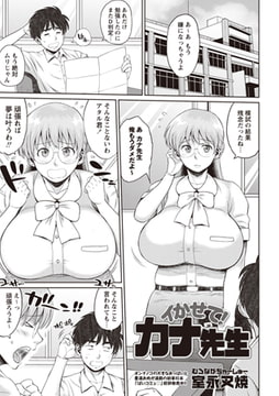 イかせて! カナ先生 [三和出版]