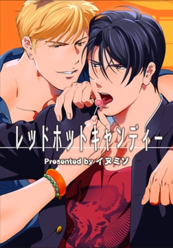 レッドホットキャンディー 【短編】 [竹書房]