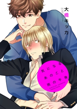 気になるあのこと雨の午後 【短編】 [竹書房]