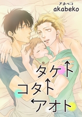 タケトコタトアオト 【短編】 [竹書房]