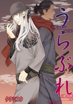 うらぶれ 【短編】 [竹書房]