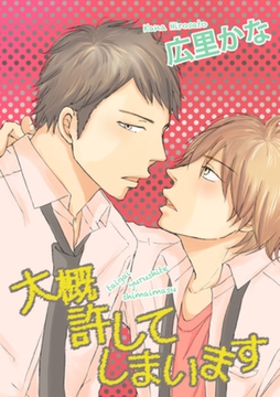 大概許してしまいます 【短編】 [竹書房]