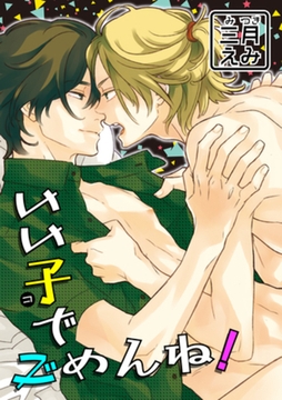 いい子でごめんね！ 【短編】 [竹書房]