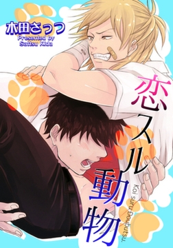 恋スル動物 【短編】 [竹書房]
