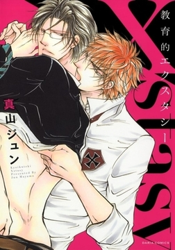 教育的エクスタシー [ダリアコミックスe]