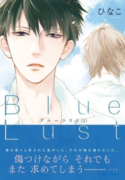 Blue Lust 1 [ダリアコミックスe]