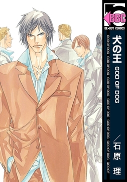 犬の王 GOD OF DOG [リブレ]