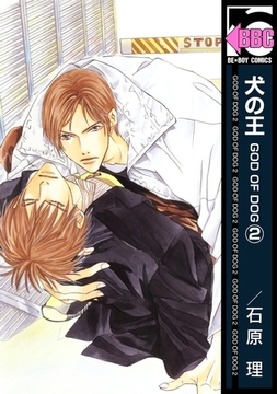 犬の王 GOD OF DOG（2） [リブレ]