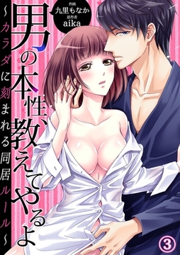 男の本性、教えてやるよ〜カラダに刻まれる同居ルール〜３ [モバイルメディアリサーチ]