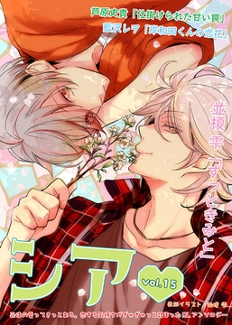 シア vol.15 [新書館]