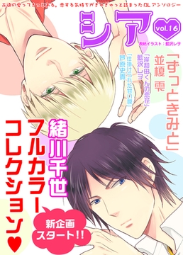 シア vol.16 [新書館]