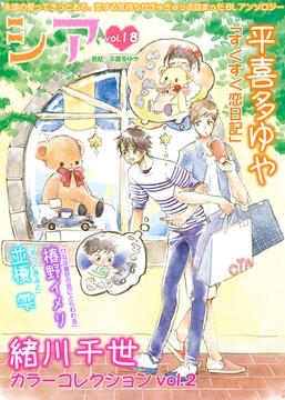 シア vol.18 [新書館]