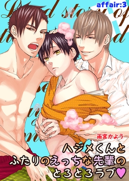 ハジメくんとふたりのえっちな先輩のとろとろラブ　affair：3 [新書館]