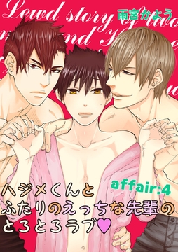 ハジメくんとふたりのえっちな先輩のとろとろラブ　affair：4 [新書館]