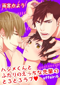 ハジメくんとふたりのえっちな先輩のとろとろラブ　affair：6 [新書館]