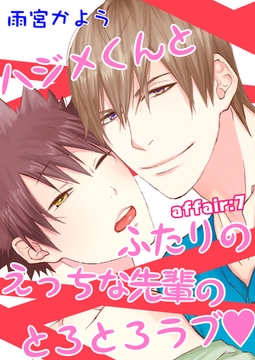 ハジメくんとふたりのえっちな先輩のとろとろラブ　affair：7 [新書館]