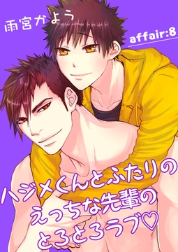 ハジメくんとふたりのえっちな先輩のとろとろラブ　affair：8 [新書館]
