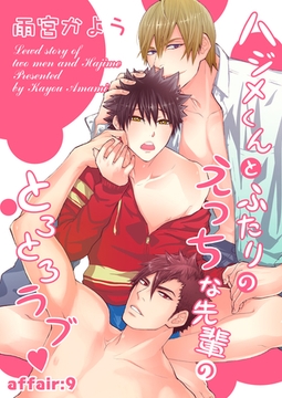 ハジメくんとふたりのえっちな先輩のとろとろラブ　affair：9 [新書館]