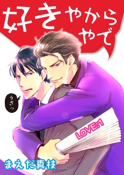 好きやからやで　LOVE：１ [新書館]