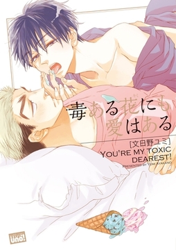 毒ある花にも愛はある [竹書房]
