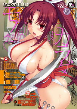 COMICペンギンクラブ山賊版2015年9月号 [辰巳出版]