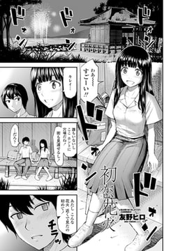 初恋花火 [辰巳出版]