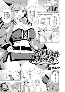 女海賊スカーレットVSクラーケン ～タコの触手で理性崩壊～【単話】 [キルタイムコミュニケーション]