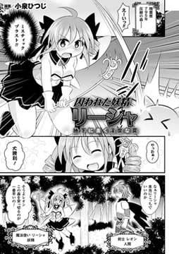 囚われた妖精リーシャ 地下に蠢く淫靡な罠【単話】 [キルタイムコミュニケーション]