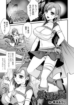 触濁の罠【単話】 [キルタイムコミュニケーション]