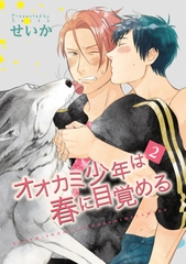 オオカミ少年は春に目覚める２ 【短編】 [竹書房]