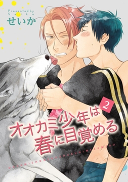 オオカミ少年は春に目覚める２ 【短編】 [竹書房]