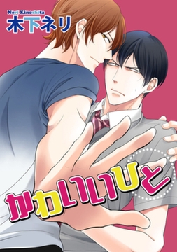 かわいいひと 【短編】 [竹書房]