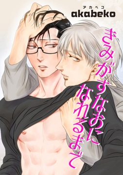 きみがすなおになれるまで 【短編】 [竹書房]