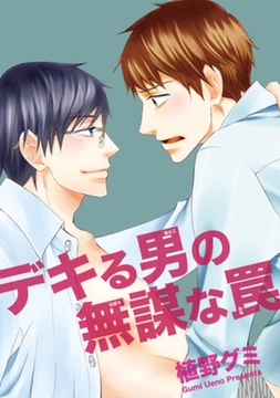 デキる男の無謀な罠 【短編】 [竹書房]