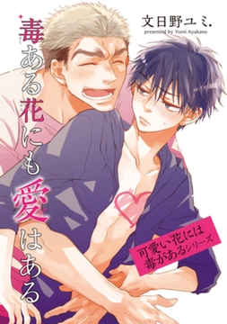 毒ある花にも愛はある　可愛い花には毒があるシリーズ 【短編】 [竹書房]