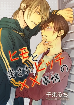 ヒモと愛されビッチの××事情 【短編】 [竹書房]