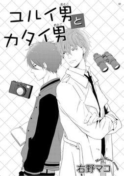 ユルイ男とカタイ男 【短編】 [竹書房]