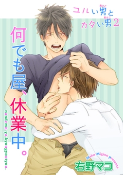 ユルい男とカタい男2 　何でも屋、休業中。 【短編】 [竹書房]