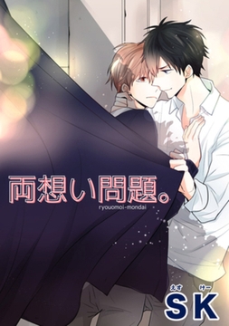 両想い問題。 【短編】 [竹書房]