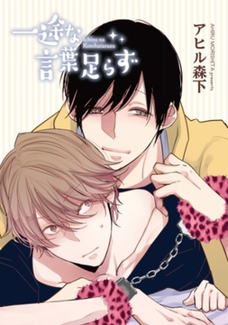 一途な言葉足らず 【短編】 [竹書房]