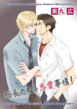 総長たちの恋愛事情！ 【短編】 [竹書房]