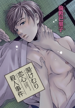 湯けむり恋心殺人事件 【短編】 [竹書房]